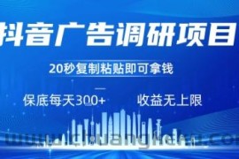 抖音广告调研项目，只需复制粘贴广告即可挣钱，任务不限量，一天稳定3张