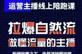 运营主播线上陪跑课，从0-1快速起号，猴帝1600线上课(更新24年9月)