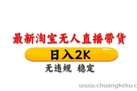 淘宝无人直播带货，日入2K，独家技术，无违规无封号，长期稳定，操作简单【揭秘】