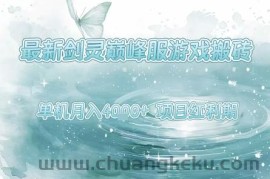 最新剑灵巅峰服游戏搬砖，项目红利期，单机稳定月入4k+操作简单好上手【揭秘】