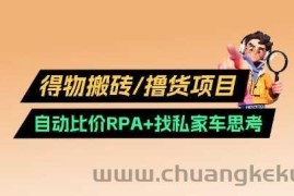 得物搬砖撸货项目_自动比价RPA+找私车思考v2.0