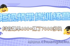 （3265期）《李鲆-短视频带货训练营第8期》抖音爆单600+赚了7000多块（原价2899元）