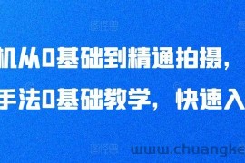 手机从0基础到精通拍摄，拍摄手法0基础教学，快速入门