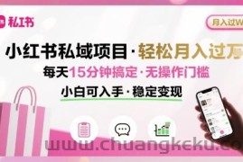 小红书私域项目 月入过W非常轻松 每天15分钟即可搞定，无任何操作门槛，小白可入手