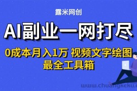 AI副业一网打尽0投入月入1万＋视频文字绘图最全工具箱