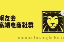 狮友会·【千万级电商卖家社群】(更新9月)，各行业电商千万级亿级大佬讲述成功秘籍