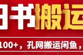 （6429期）单号日入100+，孔夫子旧书网搬运闲鱼，长期靠谱副业项目（教程+软件）