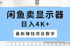 （10706期）闲鱼卖显示器，日入4K+，最新赚钱项目教学