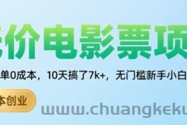 低价电影票项目，操作简单0成本，10天搞了7k+，无门槛新手小白轻松上手【揭秘】