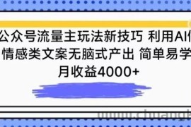 公众号流量主玩法新技巧，利用AI做情感类文案无脑式产出，简单易学，月收益4000+【揭秘】