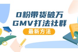 （1673期）0粉带货破万GMV打法社群，抖音新号快速一场直接破万流量，最新独家方法