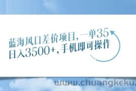 （14059期）蓝海风口差价项目，一单35，日入3500+，手机即可操作