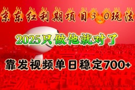 京东红利项目3.0玩法，2025只做他就对了，靠发视频单日稳定700+