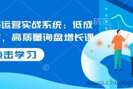 国际站运营实战系统：低成本获客，高质量询盘增长课