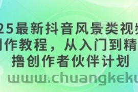 2025最新抖音风景类视频手机制作教程，从入门到精通，撸创作者伙伴计划
