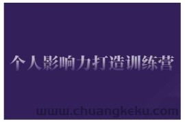 个人影响力打造训练营，掌握公域引流、私域运营、产品定位等核心技能，实现从0到1的个人IP蜕变