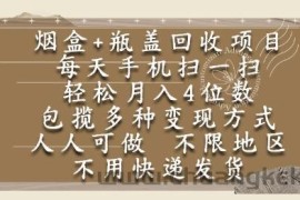 烟盒瓶盖回收项目，每天手机扫一扫，轻松月入4位数，人人可做，不限地区，不用快递【揭秘】