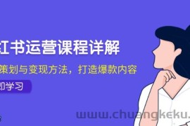 小红书运营课程详解：起号策划与变现方法，打造爆款内容