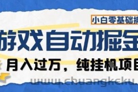 游戏全自动掘金纯挂G项目，月入过1W，小白零基础可操作长期稳定【揭秘】