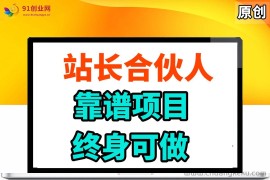 （14633期）站长合伙人，入门级运营教程，靠谱项目，终身可做，超低成本创业，终身利润。