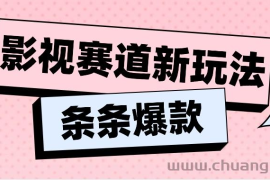 影视赛道新玩法，用AI做“影视名场面”恶搞视频，单个话题流量高达600W+