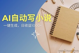 （14427期）AI一件原创情感小说连续剧，多平台批量发布，一部小说多重收益，每天10…