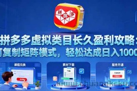 （16283期）拼多多虚拟类目长久盈利攻略：可复制矩阵模式，轻松达成日入 1000+
