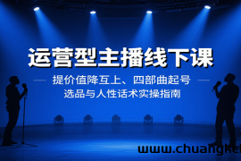 运营型主播线下课：提价值降互上、四部曲起号、选品与人性话术实操指南