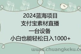 2024年蓝海项目，支付宝素材直播，无需出境，小白也能日入1000+ ，实操教程【揭秘】