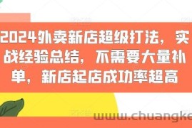 2024外卖新店超级打法，实战经验总结，不需要大量补单，新店起店成功率超高