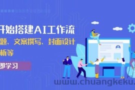 （13949期）从0开始搭建AI工作流，包括选题、文案撰写、封面设计、数据分析等