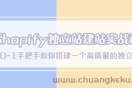 （5478期）Shopify独立站/建站实战课，从0-1手把手教你搭建一个高质量的独立站