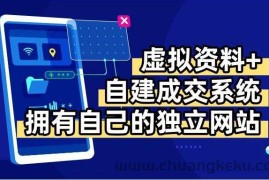 （15799期）虚拟资料+青云自建资料系统，让你拥有自己的独立网站，日躺200+