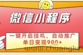 最新微信小程序一键开启挂G，自动推广单日变现9张+，实现睡后都在挣米【揭秘】