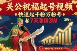 关公祝福起号视频，快速起千粉万粉号，7天涨粉3W