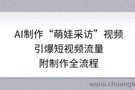 AI制作“萌娃采访”视频，引爆短视频流量，附制作全流程