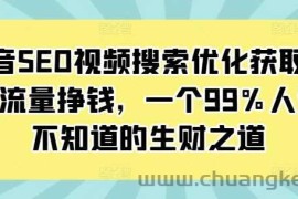 抖音SEO视频搜索优化获取免费流量挣钱，一个99%人还不知道的生财之道