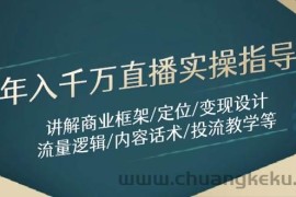 年入千万直播实操指导：讲解商业框架/定位/变现设计/流量逻辑/内容话术/等