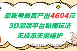 单账号最高产出4604，3D溜溜平台贴图玩法，无成本无需维护，兼职副业最稳项目