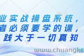 创业实战操盘系统，创业者必须要学的课，实践大于一切真知