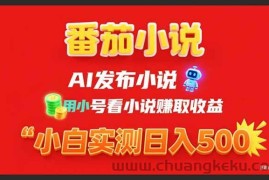 （15705期）稳定3年番茄小说AI写小说赚取稿费，用小号看小说赚取收益，小白单日500+