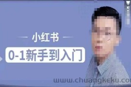 小红书电商实操课，0基础小白轻松上手，掌握小红书基本玩法规则，讲解小红书人群属性