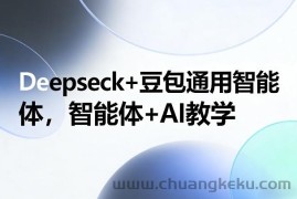 Deepseck+豆包通用智能体，智能体+AI教学