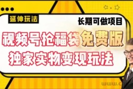 视频号抢福袋免费版，独家0撸实物变现玩法，可多开，可放大！