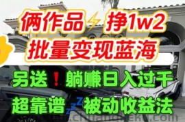 只靠2个作品点赞数量就挣1.2W，不导私域也能变现了【支持矩阵】汽水音乐门种草项目