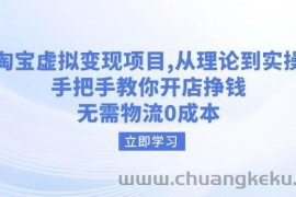 （14296期）淘宝虚拟变现项目，从理论到实操，手把手教你开店挣钱，无需物流0成本