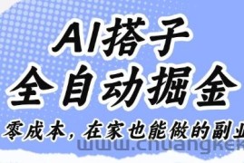 AI搭子全自动掘金零成本，在家也能做的副业【揭秘】