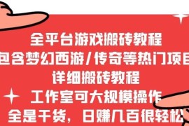 2022最新手游端游全平台搬砖教程，全是干货，日赚几百很轻松，工作室可批量操作