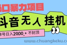2025最新抖音暴力挂G撸金项目，单号产出2k+ ，小白当天也能拿结果，长期稳定做的项目【揭秘】