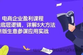 电商企业盈利课程：解读底层逻辑，详解5大方法论，新版生意参谋应用实战